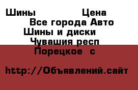 Шины 16.00 R20 › Цена ­ 40 000 - Все города Авто » Шины и диски   . Чувашия респ.,Порецкое. с.